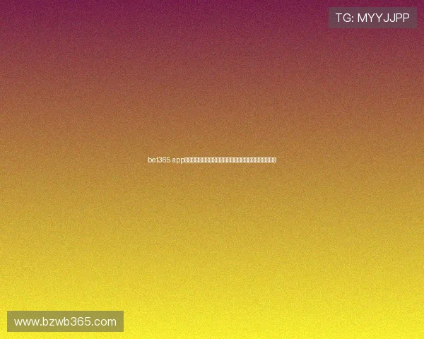 bet365 app手机娱乐:优化性能确保流畅操作体验的专业手机博彩平台 bet365 app手机娱乐:优化性能确保流畅操作体验的专业手机博彩平台