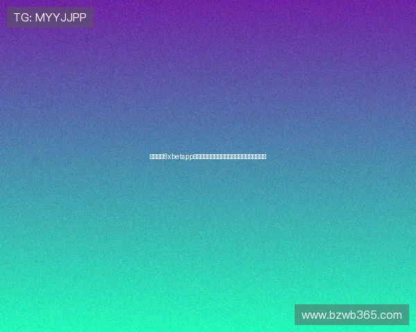 如何通过8xbetapp网址安全访问博彩娱乐平台，提供实用操作步骤