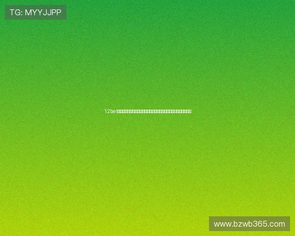 12bet域名注册流程详解新手玩家快速入门确保顺利开启线上博彩娱乐体验